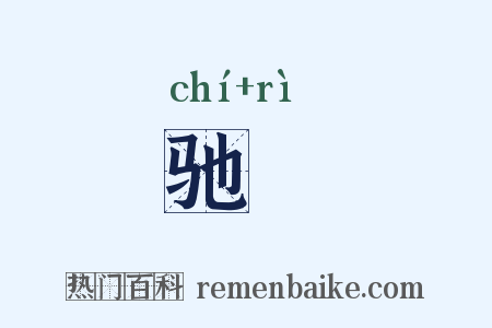 驰驲是什么意思的图片